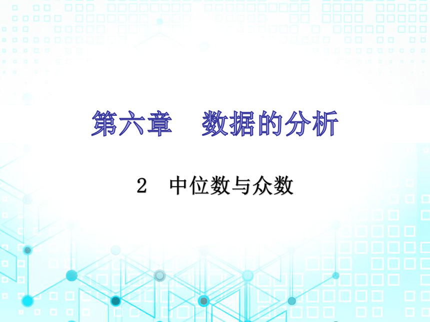 北师大版数学八年级上册6.2  中位数与众数习题课件（33张）