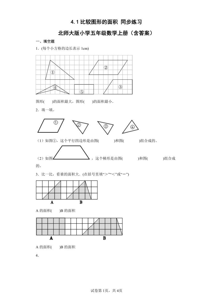 4.1比较图形的面积同步练习北师大版小学五年级数学上册（含答案）