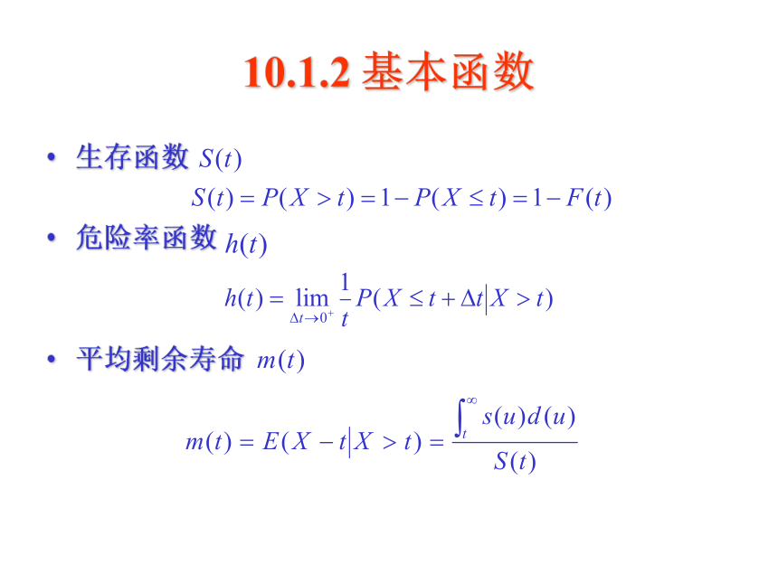 10 生存分析 课件(共29张PPT）-《管理统计学（第2版）》同步教学（电工版）