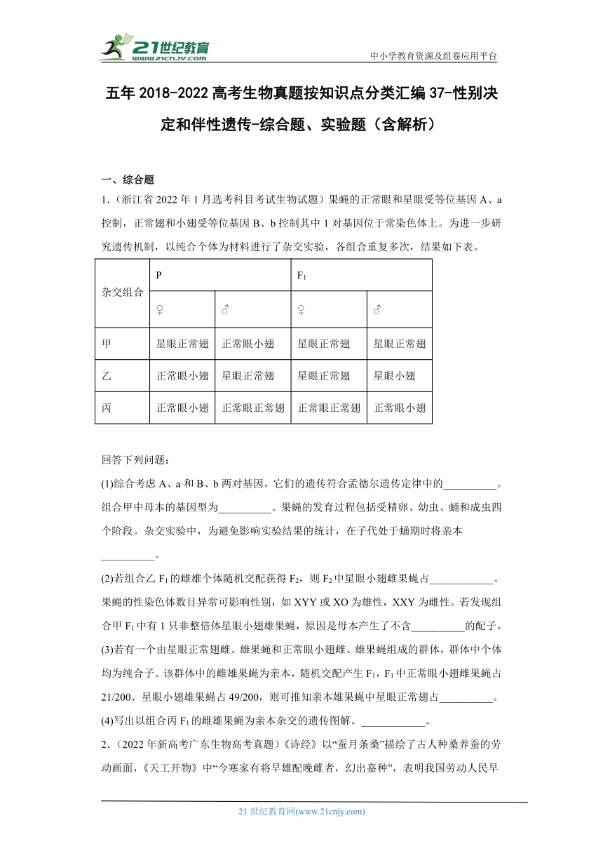 五年2018-2022高考生物真题按知识点分类汇编37-性别决定和伴性遗传-综合题、实验题（含解析）