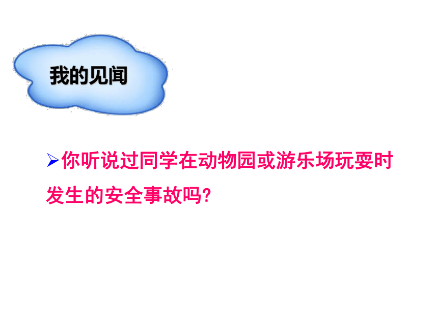 沪科黔科版 小学综合实践活动 四年级下册 户外活动安全记心中 活动二 外出游玩讲安全 课件（19张ppt）