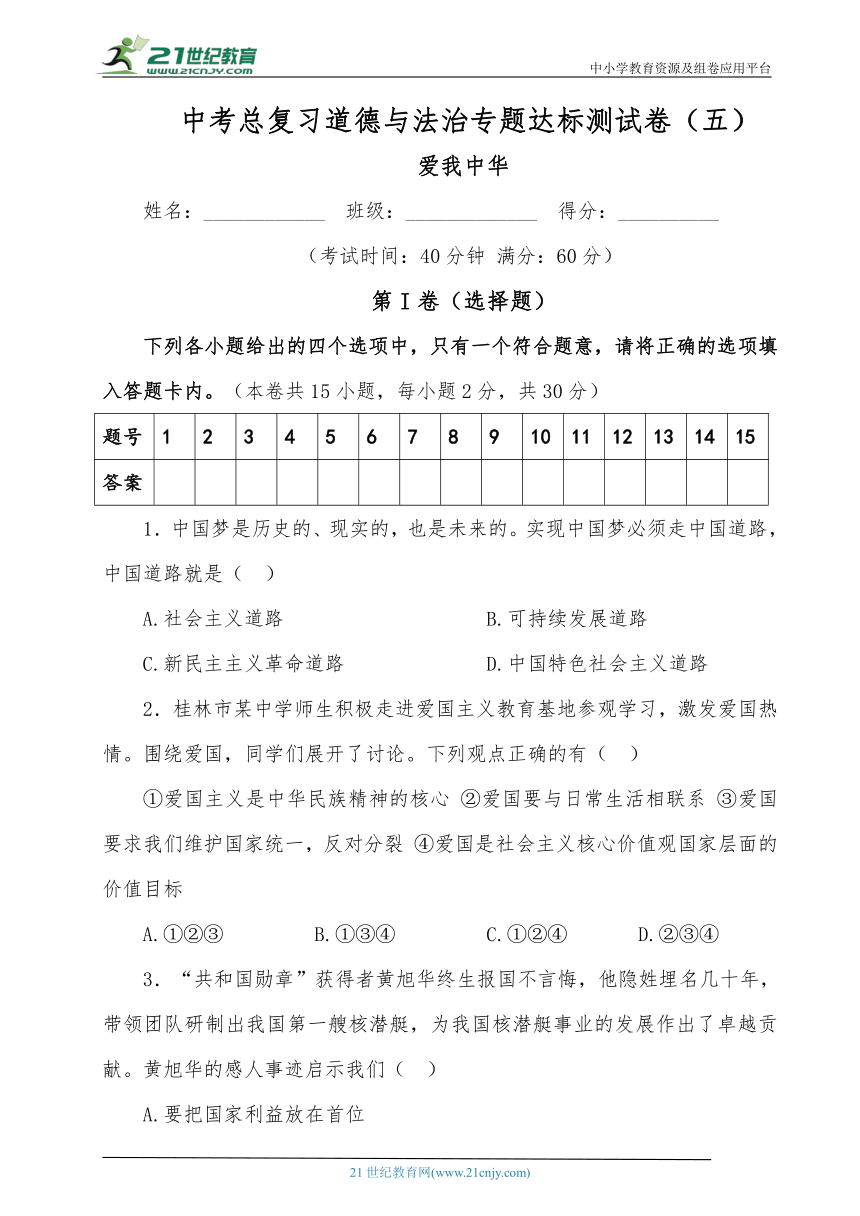 2023年中考总复习道德与法治专题达标测试卷（五）爱我中华（含答案）