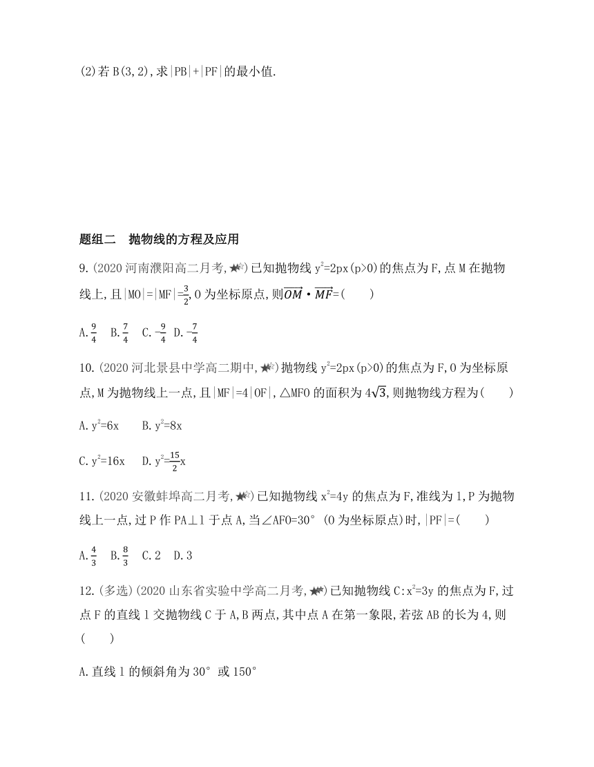 2021-2022学年数学人教B版（2019）选择性必修第一册2.7.1 抛物线的标准方程基础过关练