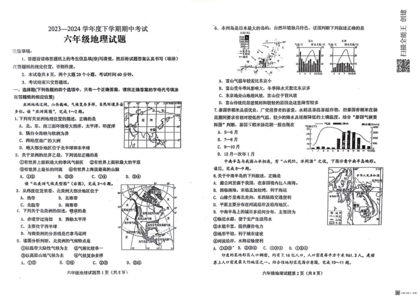 山东省泰安市肥城市2023-2024学年六年级（五四学制）下学期期中考试地理试题（图片版无答案）