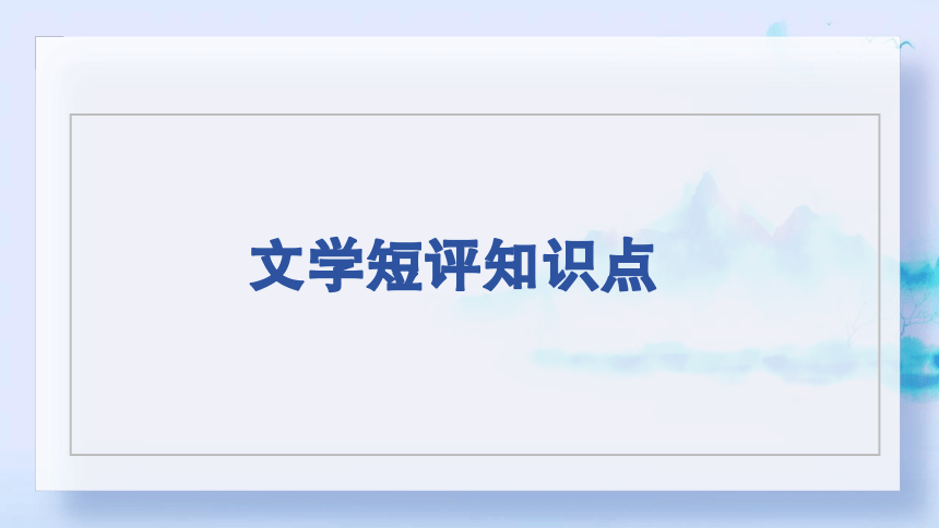 文学类文本阅读 文评类主观题专项 解题指导课件(共37张PPT)-2024年高考语文备考文学评论专项