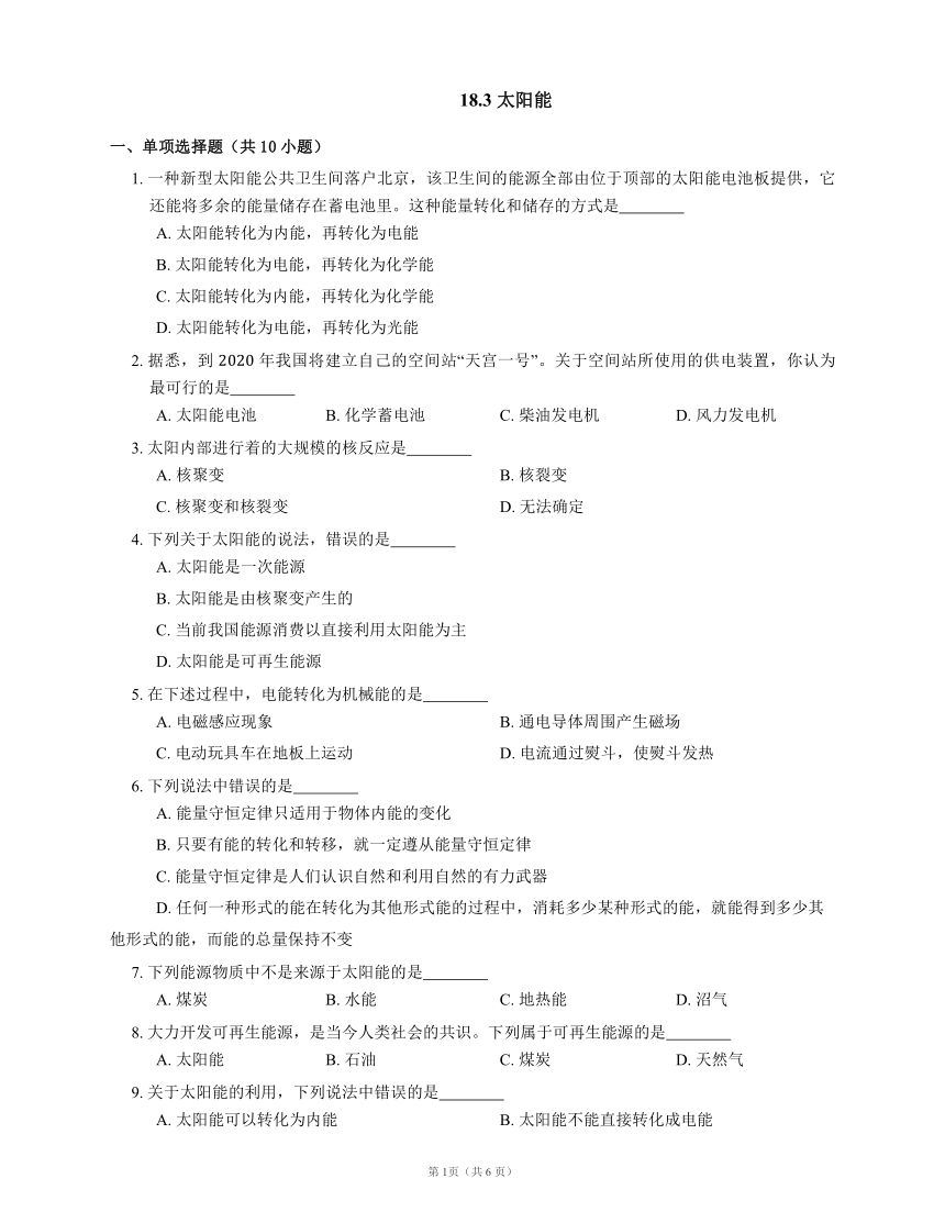 18.3 太阳能  练习(含解析）