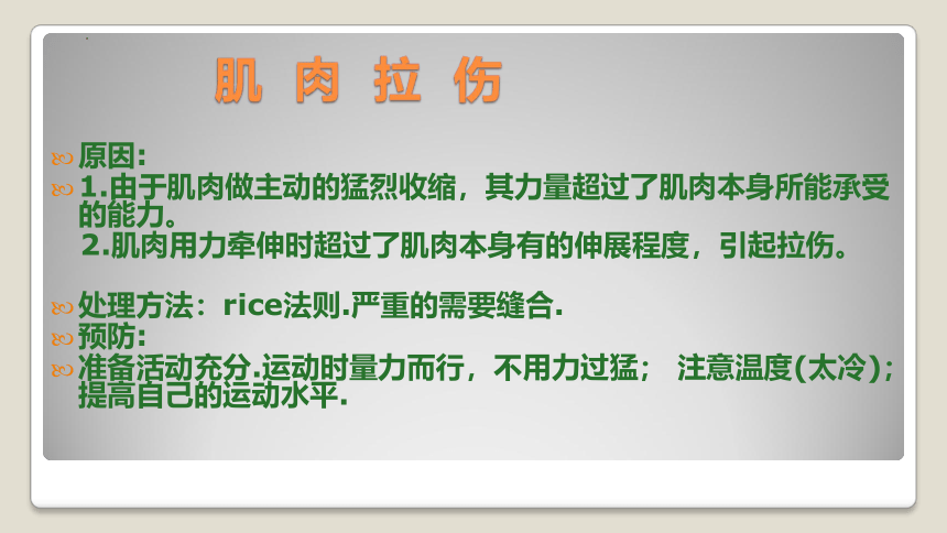 高一上学期体育与健康人教版 运动损伤的预防和处理 课件 (共30张PPT)