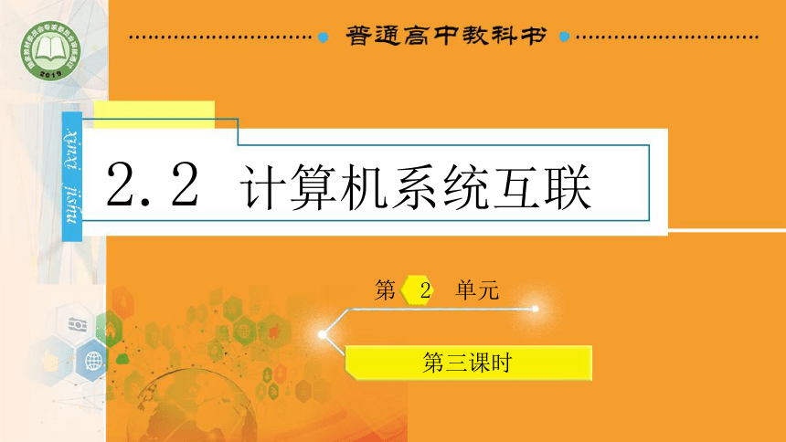 2.2计算机系统的互联 第三课时 课件（22PPT）2021-2022学年高一信息技术教科版（2019）必修2