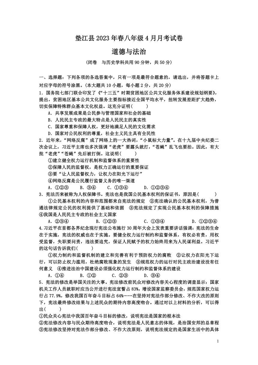 重庆垫江县2022-2023学年下学期八年级道德与法治4月月考试卷（含答案）