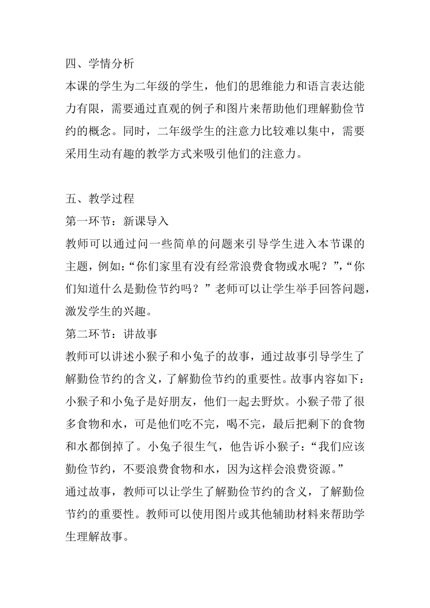 北师大版心理健康二年级下册 第二十三课《勤俭节约》教案