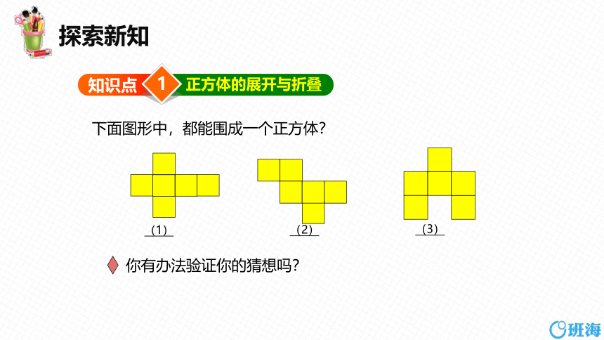 北师大版（新）七上-1.2  展开与折叠 第1课时【优质课件】