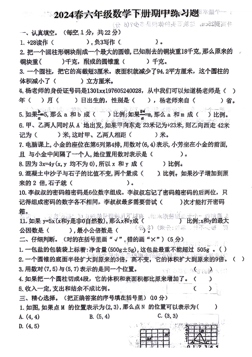 河北省石家庄市正定县2023-2024学年六年级下学期期中检测数学试卷（pdf版，无答案）