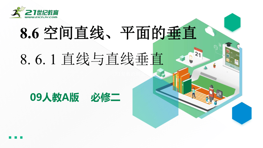 8.6.1直线与直线垂直（20张PPT）