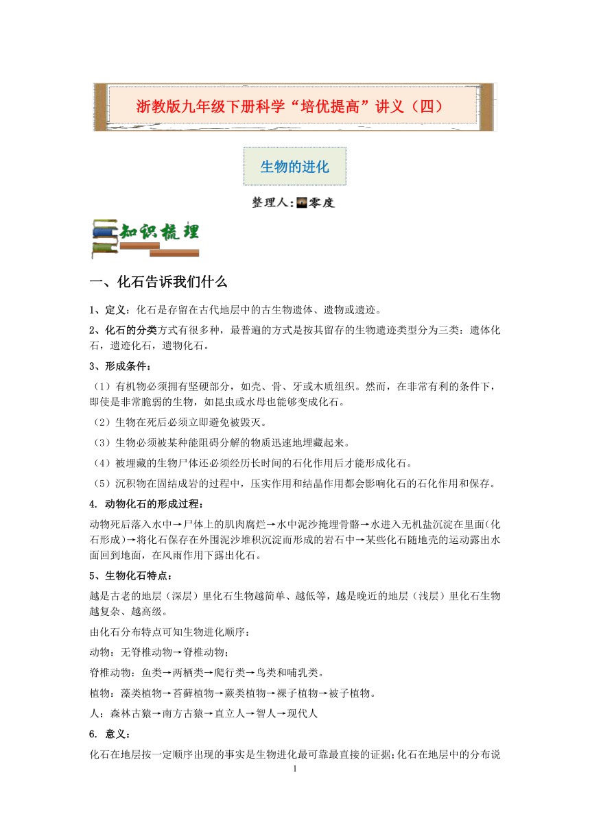 浙教版九年级下册科学“培优提高”讲义（四）：生物的进化【word，含答案解析】