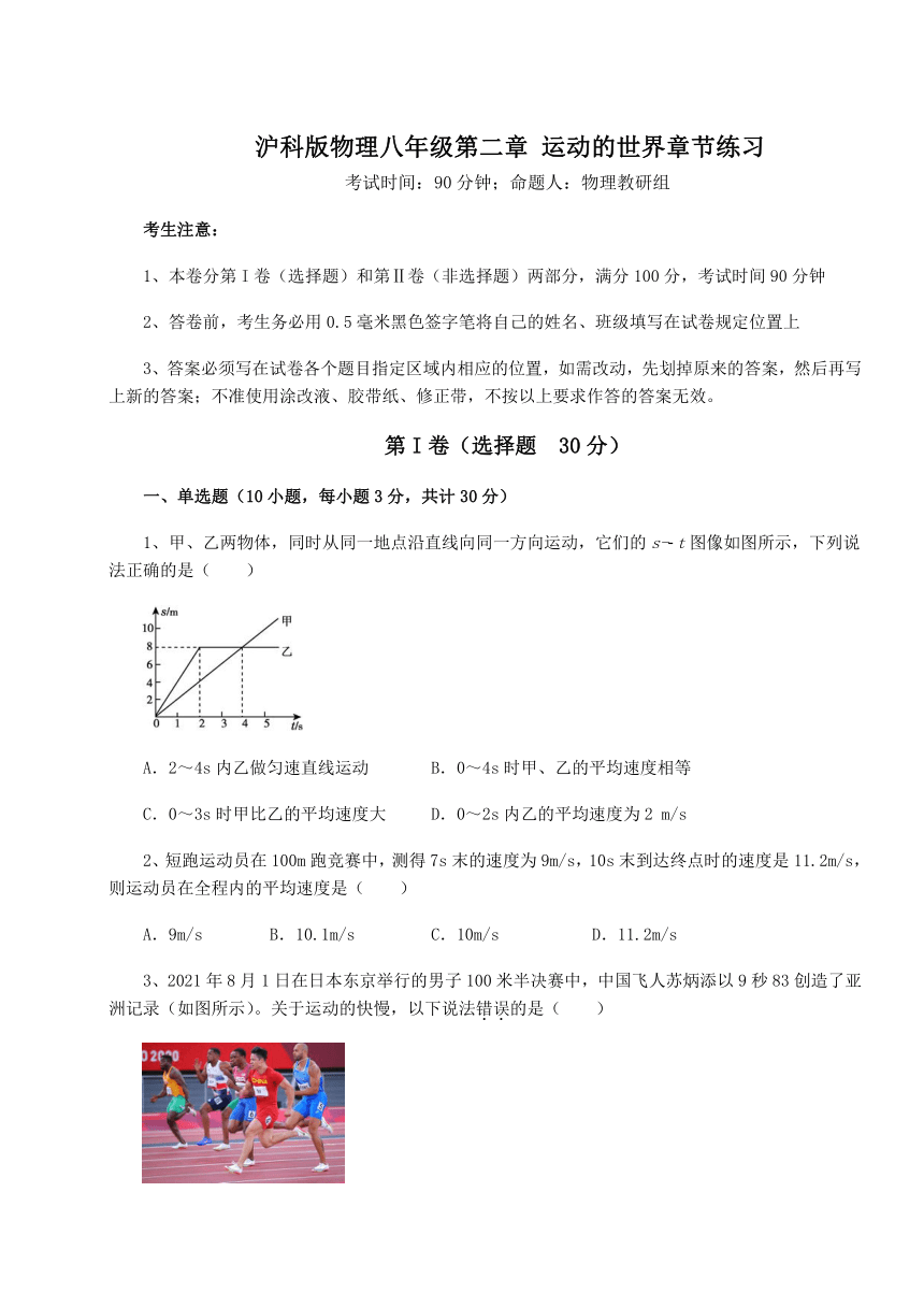 沪科版物理八年级第二章 运动的世界章节练习试题（含解析）