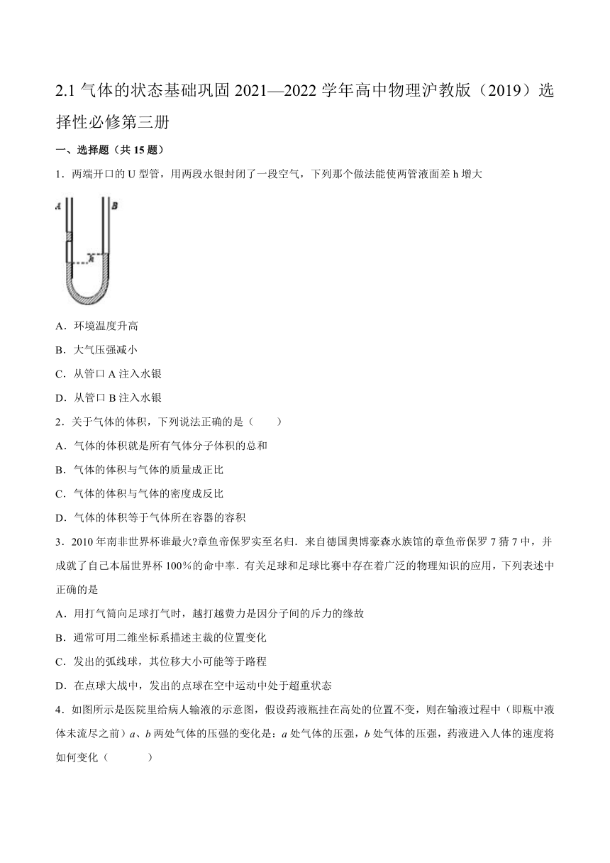 2.1气体的状态基础巩固（word 含答案）