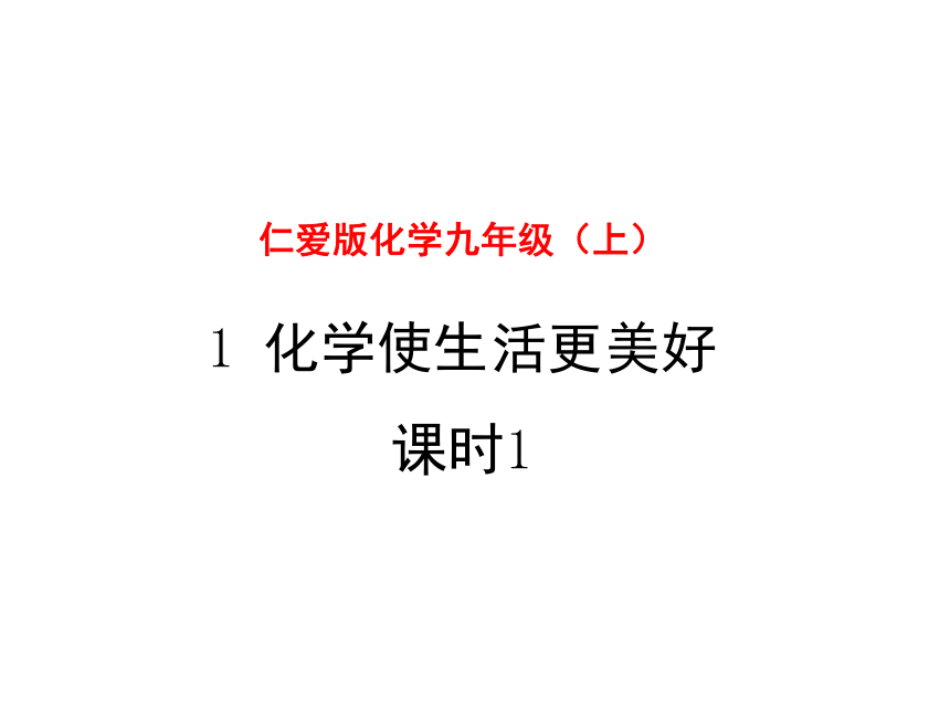 仁爱版化学九上 1.1  化学使生活更美好 (第1课时)  课件 (共20张PPT)