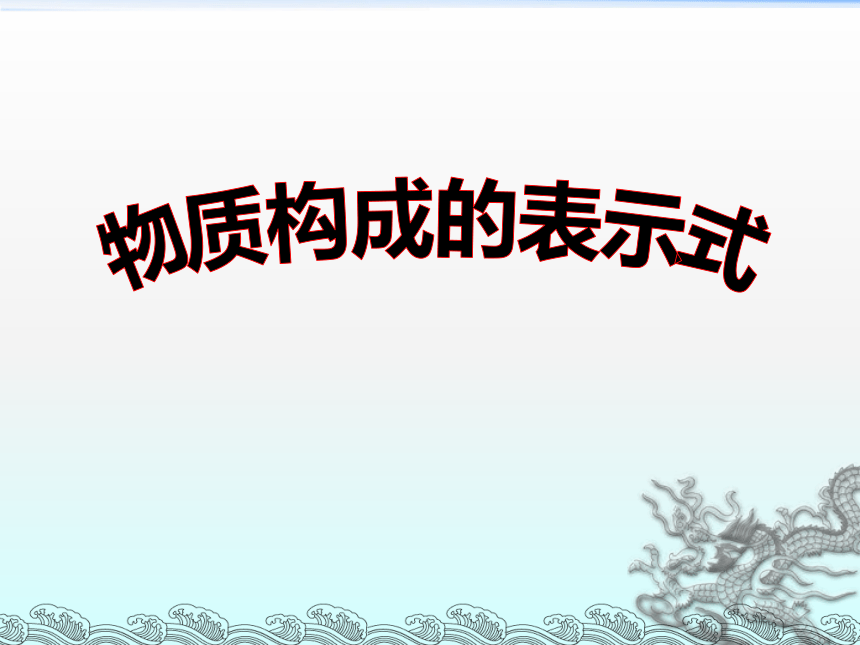 科粤版九年级化学上册课件：3.4《物质构成的表示式》（共47张PPT）