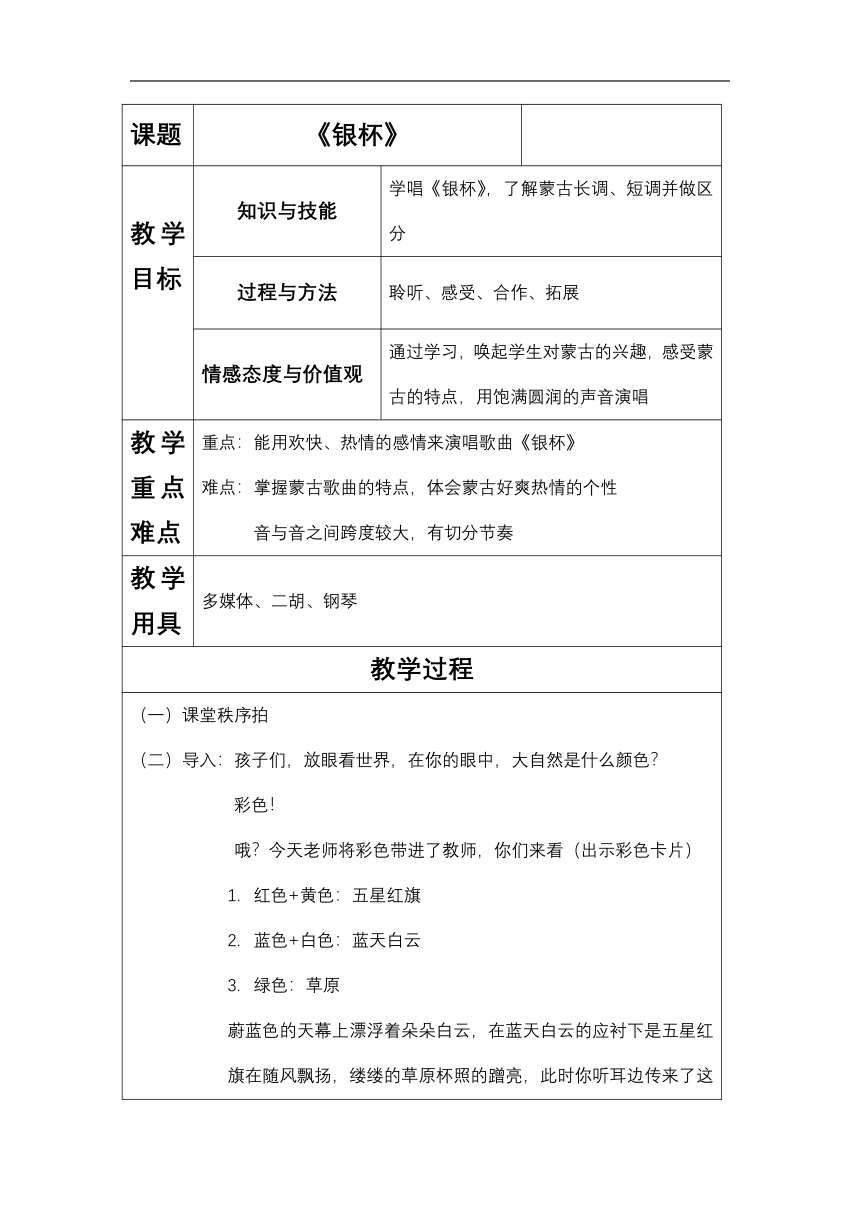 人音版七年级音乐上册（简谱）第三单元《☆银杯》教学设计