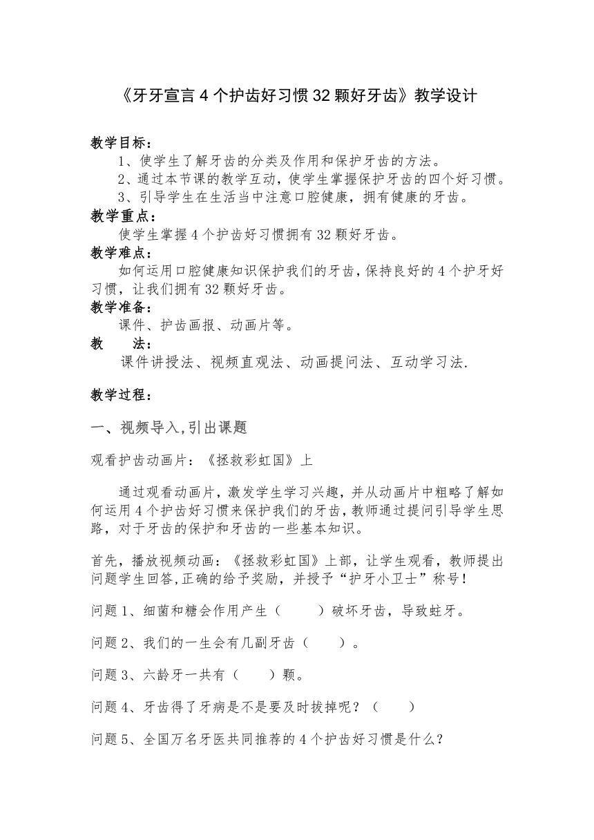 《牙牙宣言4个护齿好习惯32颗好牙齿》（教案） 《体育与健康》（水平一）一年级上册