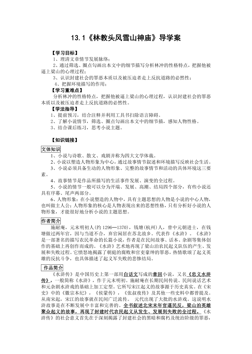 13-1《林教头风雪山神庙》学案 2021-2022学年统编版高中语文必修下册（无答案）