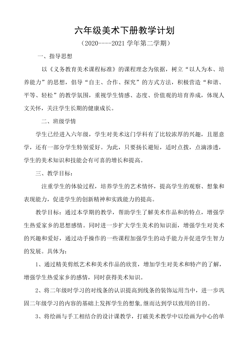 小学美术 人教版六下美术 教学计划（缺少教学进度表）