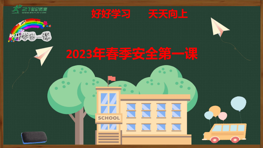 “开学第一课”2023年春季安全第一课-小学开学班会课件