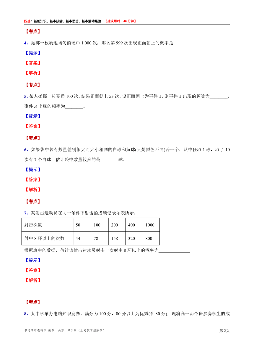 2021-2022学年高二上学期数学沪教版（2020）必修第三册12.3 频率与概率“四基”测试题