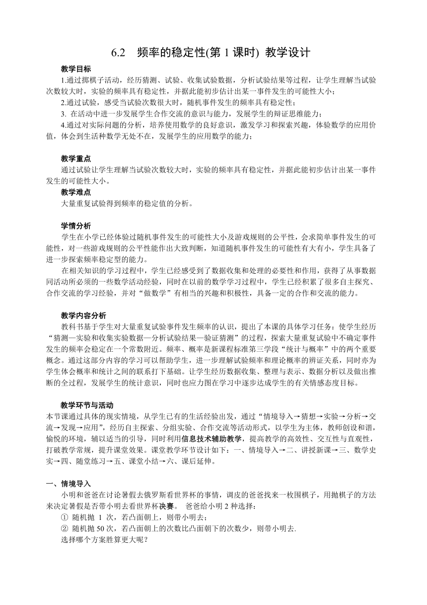 北师大版七年级数学下册 6.4 非等可能事件频率的稳定性 教案