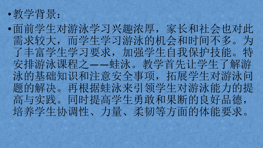 第十章游泳蛙泳说课（课件） 人教版初中体育与健康八年级全一册(共14张PPT)