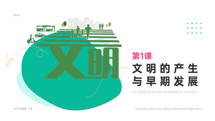 纲要（下）第1课 文明的产生与早期发展【课件】(共28张PPT)