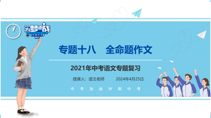 【考点解析与应考指南】2021中考语文专题复习课件专题十八 作文分类指导全命题作文（67张PPT）