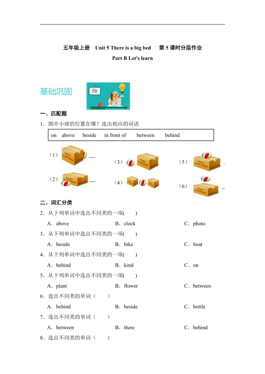 Unit 5 There is a big bed   Part B Let's learn 分层作业 （含答案）