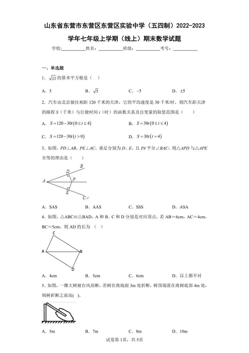 山东省东营市东营区东营区实验中学（五四制）2022-2023学年七年级上学期（线上）期末数学试题(含答案)