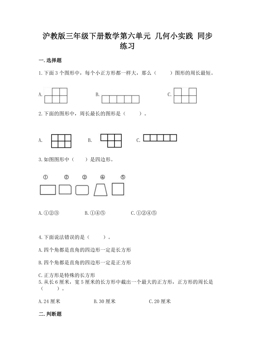 沪教版三年级下册数学第六单元 几何小实践 同步练习（含答案）