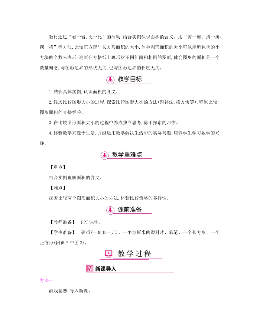 北师大版数学三年级下册 第5单元 面 积 单元整体备课教案