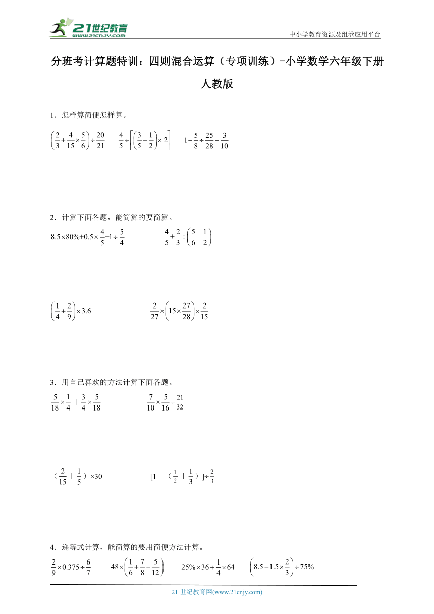 分班考计算题特训：四则混合运算（专项训练）-小学数学六年级下册人教版（含答案）