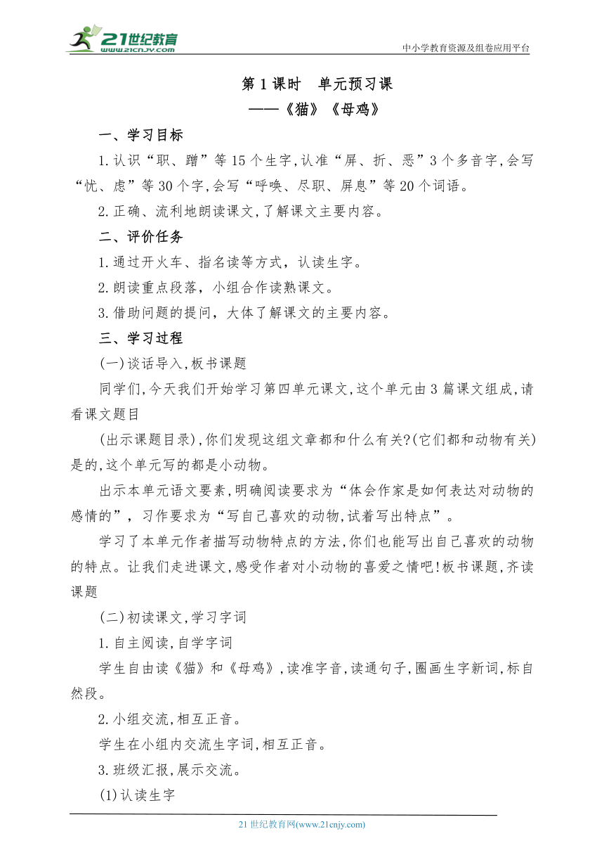 统编版语文四下第四单元第1课时 单元预习课《猫》《母鸡》教案