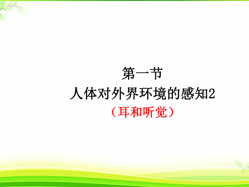 2020--2021学年人教版七年级下册4.6.1 人体对外界环境的感知------听觉 课件（34张PPT）