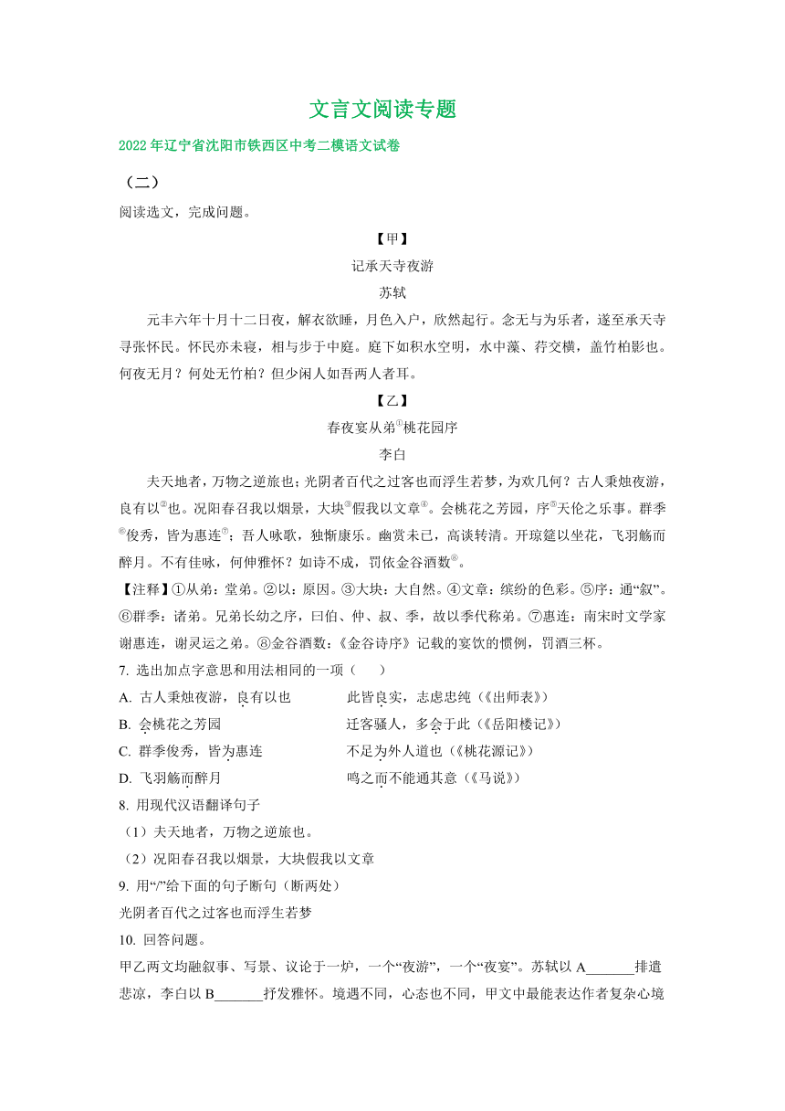 辽宁省沈阳市2022年中考语文模拟试卷精选汇编：文言文阅读专题（word版含解析）