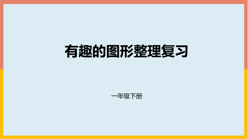 有趣的图形整理复习（课件） 数学一年级下册(共21张PPT)北师大版