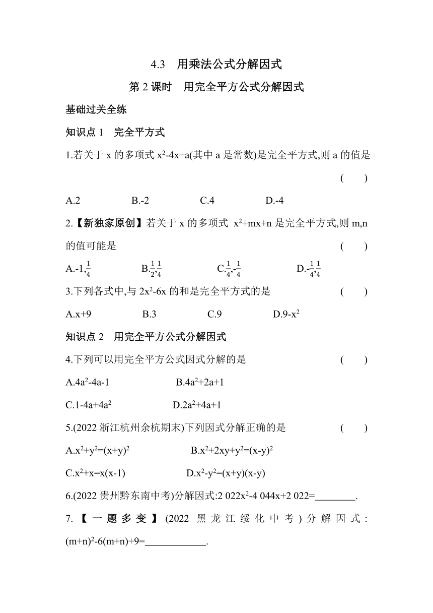 浙教版数学七年级下册4.3.2 用完全平方公式分解因式  同步练习（含解析）