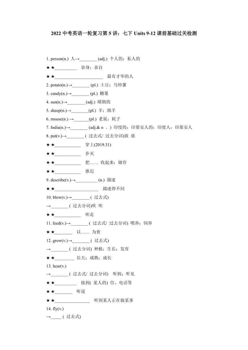 2022年级中考英语一轮复习第5讲人教版七年级下册Units 9-12课前基础过关检测（含答案）