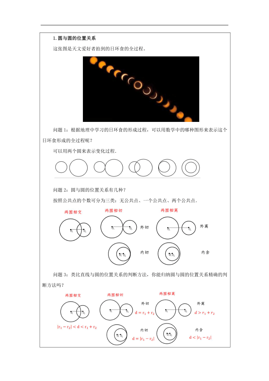 高中数学选择性必修第一册：2-5圆与圆的位置关系-教学设计（表格式）