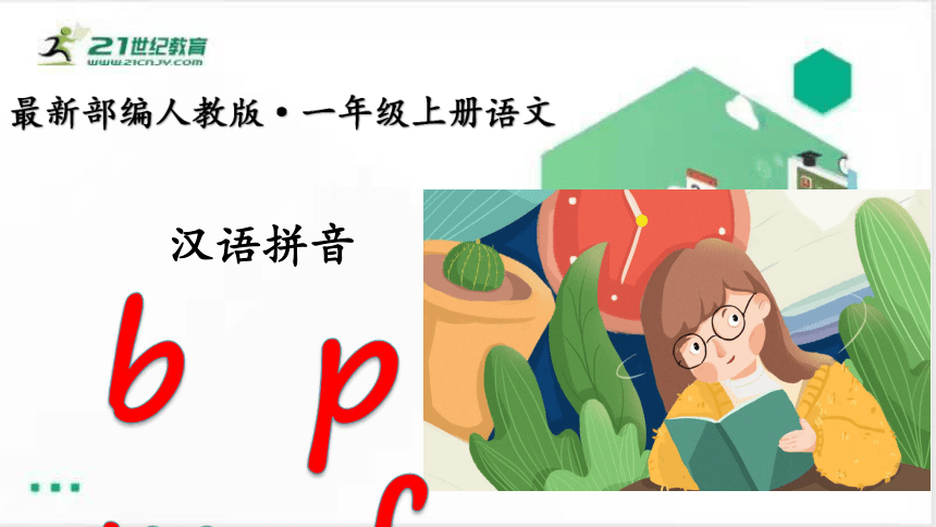 汉语拼音·3 b p mf课件（共25张PPT）