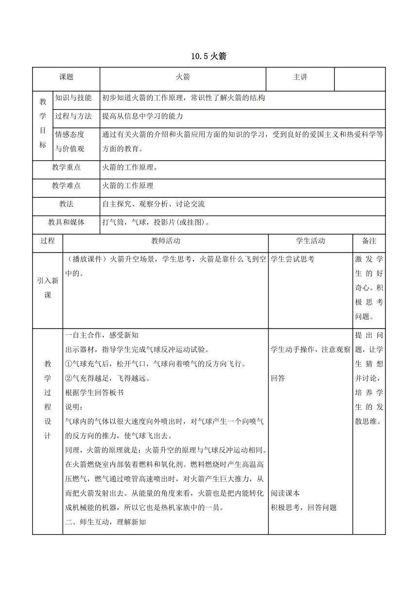 10.5火箭教案-2022-2023学年北师大版物理九年级全一册（表格式）