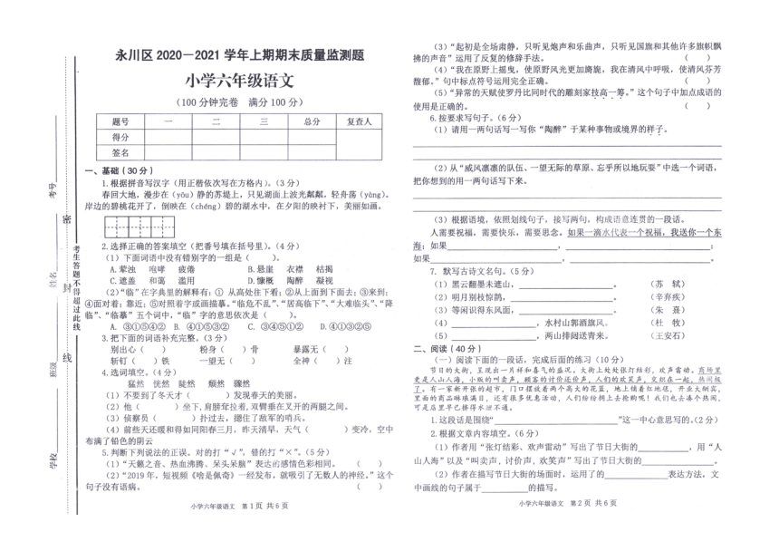 重庆市永川区2020年秋真卷六年级语文上册期末质量检测卷（PDF版  无答案）