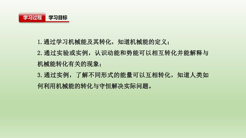 第十一章功和机械能第4节机械能及其转化 课件内嵌视频2021-2022学年人教版物理八年级下册(共57张PPT)