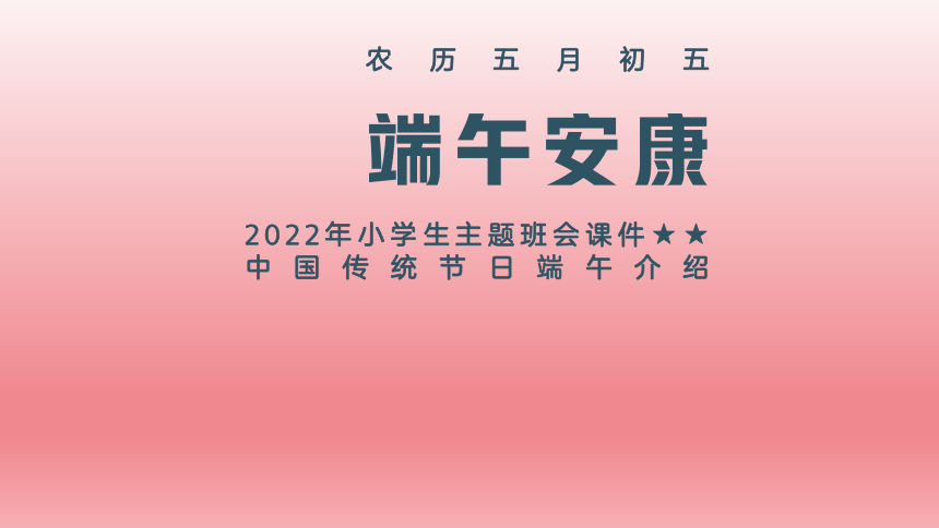 2022年小学生主题班会★★中国传统节日端午节主题班会 课件(共23张PPT)