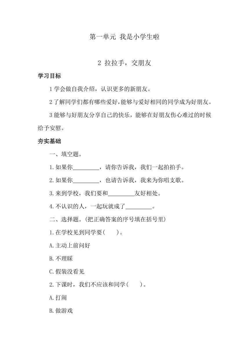 小学道德与法治一年级上册1.2拉拉手，交朋友 同步学案（含答案）